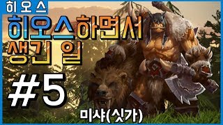 히오스하면서 생긴 일 #5