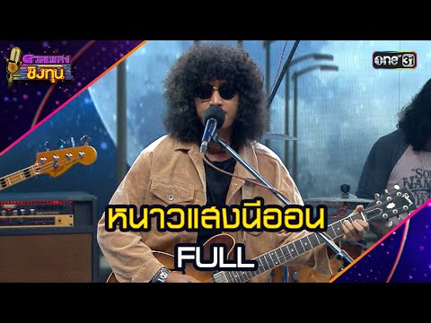 หนาวแสงนีออน :  FULL | Highlight ดวลเพลงชิงทุน2025 Ep.1967 | 10 ก.ย.68