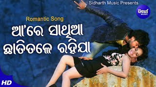 Aare Sathi Aa Romantic Film Kumar Bapi,Asima Panda ତୁ ମୋ ଏଇ ଛାତିତଳେ ରହିଯା Sidharth