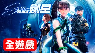 【劍星】全遊戲全收集全結局🔥主線支線全攻略＋奈米服/易開罐/釣魚/兩種結局完整收錄！
