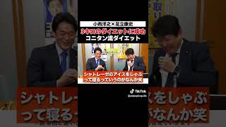 ダイエットに成功した政治家流のダイエット方法とは⁉︎ #足立康史 #コニタン #小西洋之 #足立康史の政策政局徹底解説ch