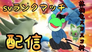 (ポケモンsv)ランクマ行きますよ～