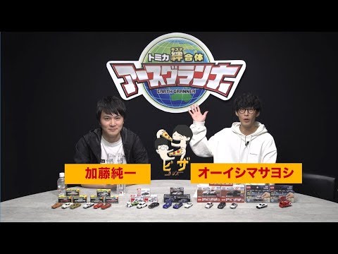 オーイシマサヨシ・加藤純一がトミカであそんでみた！オーイシ加藤のピザラジオコラボ【トミカ絆合体アースグランナー】