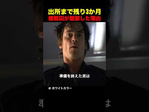 出所まで残り3か月、模範囚が脱獄した理由
