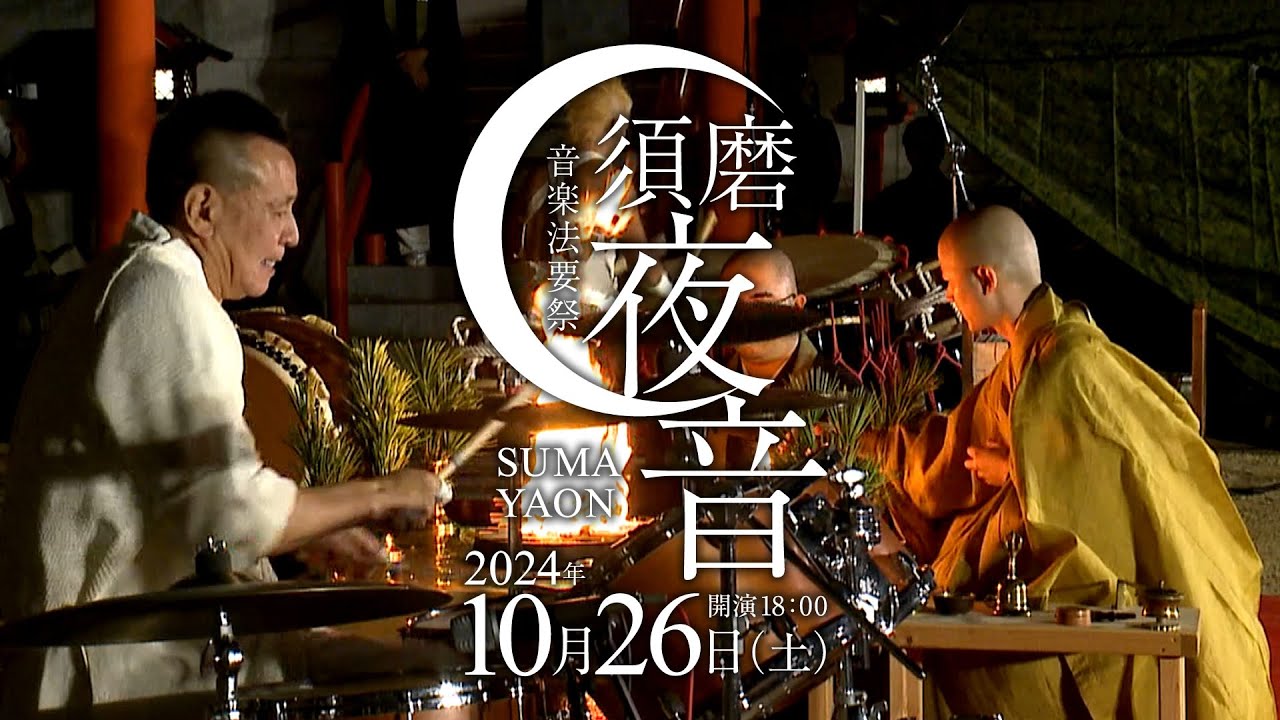 『須磨夜音2024 音楽法要祭』10月26日（土）開催。#須磨夜音 #須磨寺 #音楽法要祭