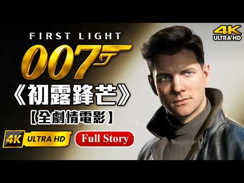 【007初露鋒芒】4K 60FPS全劇情電影📽️+結局 頂級畫質 遊戲流程精華剪輯 超大字體 無動態模糊 | RTX 5090 | 007 First Light Full Story Movie