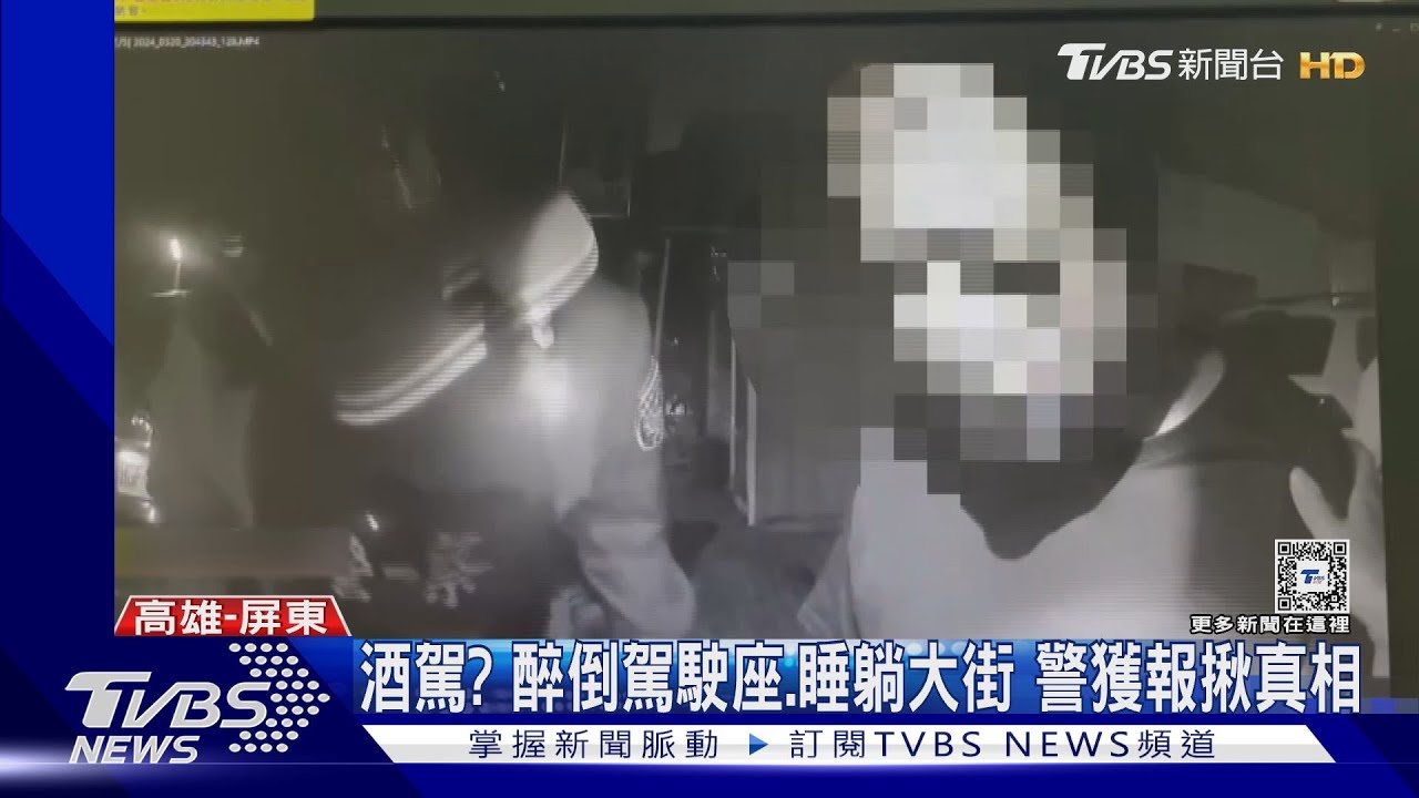 酒駕? 沒關門醉躺車、睡大街!民眾報案警揪真相