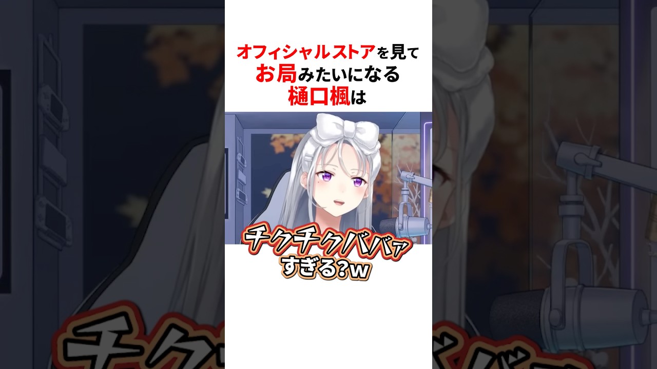 チクチクお局みたいになる樋口楓😂#にじさんじ切り抜き #樋口楓 #shorts