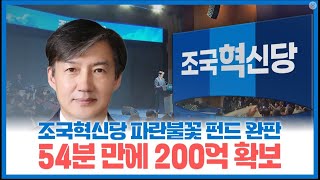 조국혁신당 파란불꽃 펀드, 54분만에 200억 확보