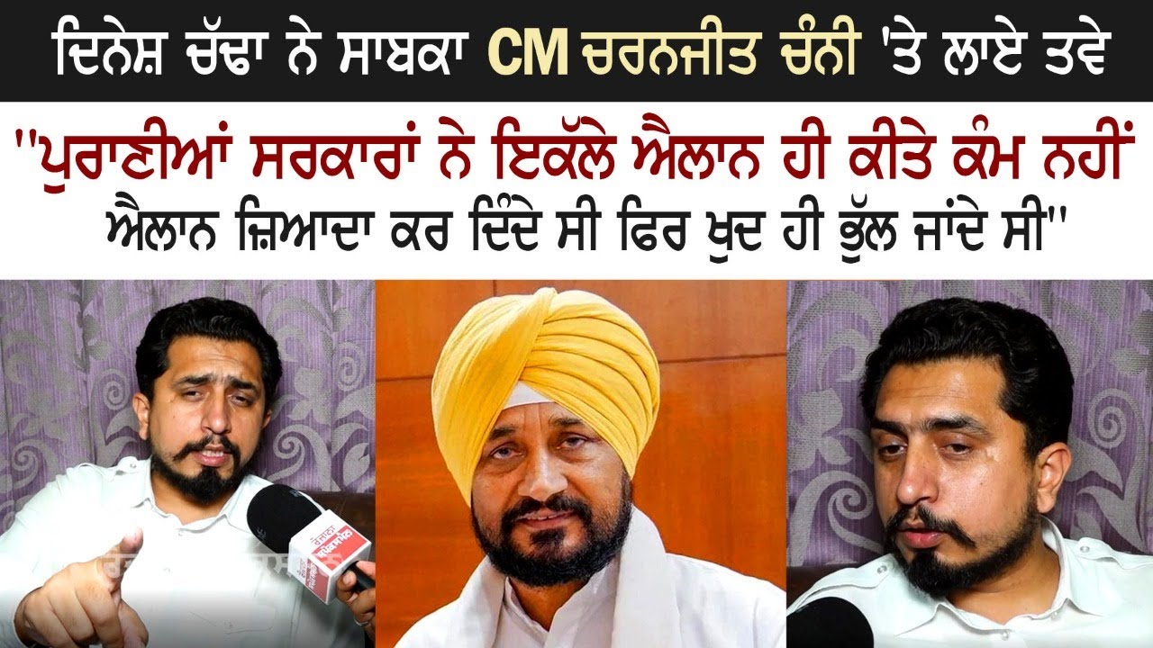 AAP MLA Dinesh Chadha - Ex CM Charanjit Channi - Congress Punjab - Aam Aadmi Party - AAP AAP MLA Dinesh Chadha - Ex CM Charanjit Channi - Congress Punjab - Aam Aadmi Party - AAP