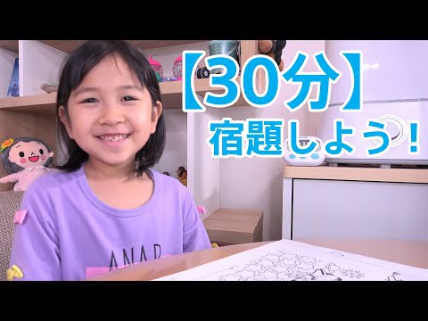 【作業用】1年生初めての宿題♪おーちゃんと30分一緒に宿題しよう！！himawari-CH