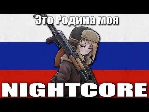 Nightcore - Это Родина моя (This is my Homeland) - Russian Patriotic Song