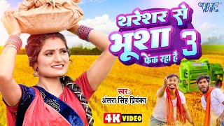 #Video  थरेसर से भूसा फे