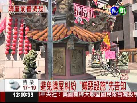 避免購屋糾紛! "嫌惡設施"先列明