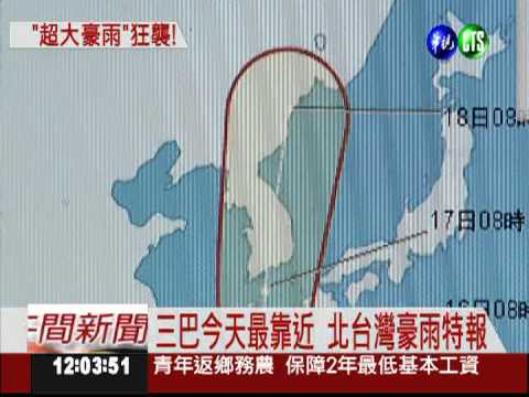 三巴最靠近 北台小心被灌爆!