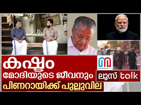 മോദിയുടെ ജീവന് പോലും വില കല്‍പ്പിക്കാത്ത പിണറായി.. I Loose Talk Episode - 130