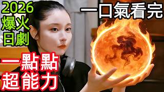 2026最新漫改日劇，離婚男突然有了超能力，必須和女人身體接觸，一口氣看完【一點點超能力】1~9全集完整版，日本奇幻冒險動作愛情電視劇解說，稍微有點超能力的人，有點超能力