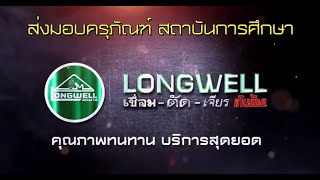 มหาวิทยาลัยเทคโนโลยีราชมงคลอีสาน ไว้างใจผลิตภัณฑ์แบรนด์ Longwell เป็นสื่อการเรียนการสอนชั้นนำคุณภาพ