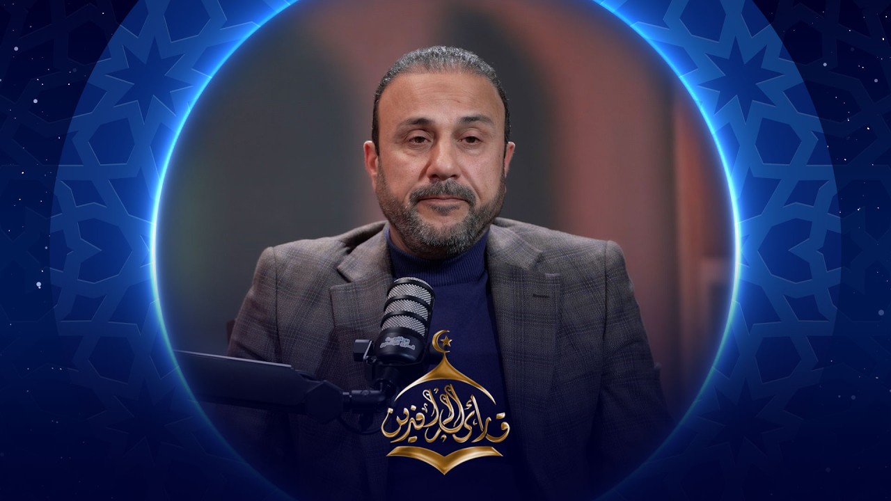 فيديو | بودكاست قارئ الرافدين | 2026 | الحلقة 25