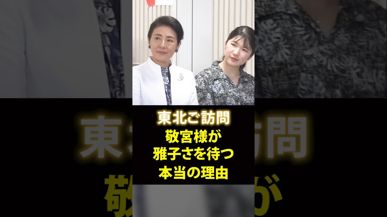 「お母さまも…」ご一家揃ってのご訪問延期の裏側…愛子様が示した答え #shorts #皇室