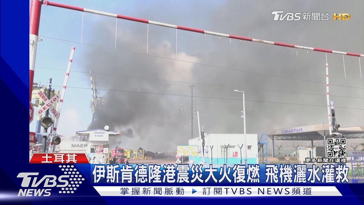 港口起火、城區半毀!土耳其關伊斯肯德隆港 物資運送難