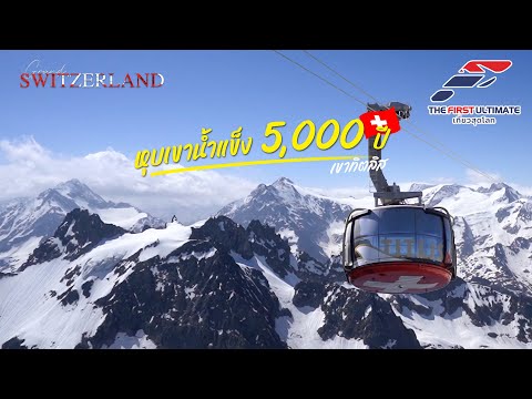 The First Ultimate เที่ยวสุดโลก EP.318 Grand Switzerland 2024  ภาค 2 ตอน 3