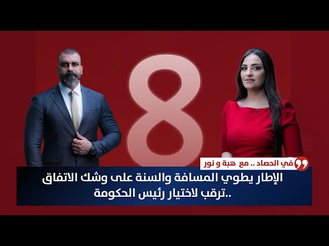 فيديو | الإطار يطوي المسافة والسنة على وشك الاتفاق ..ترقب لاختيار رئيس الحكومة | حصاد الاولى