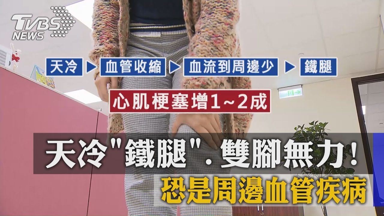 天冷鐵腿、雙腳無力　恐是周邊血管疾病