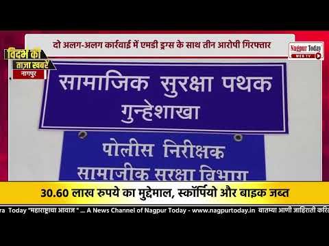 30.60 लाख का मुद्देमाल जब्त ; दो अलग-अलग कार्रवाई में एमडी ड्रग्स के साथ तीन आरोपी #nagpurnews
