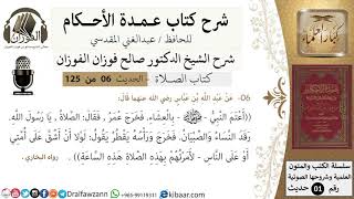 صورة 07-عمدة الأحكام-كتاب الصلاة-أعتم النبي بالعشاء فخرج عمر فقال.. -الشيخ صالح الفوزان