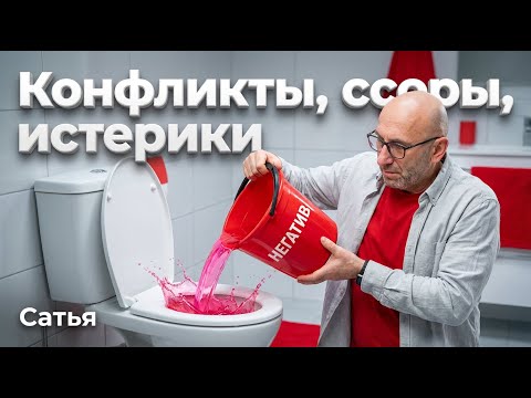 Сатья. Конфликты, ссоры, истерики