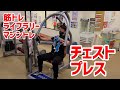 【筋トレライブラリー】チェストプレス【マシントレ、ジムトレ、初心者向け】