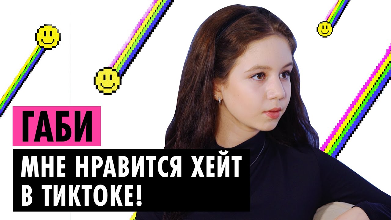 ГАБИ О ХЕЙТЕ, ЗАКРЫТОЙ ШКОЛЕ И КОНЦЕ КАРЬЕРЫ