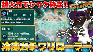 1撃100万ダメージ越えを連発！冷凍カチワリダイナモで究極のロマン砲！【スプラトゥーンレイダース】