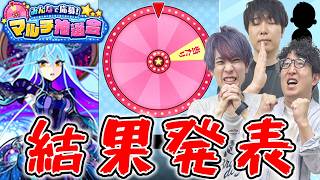 【モンスト】激レア限定キャラ”ゾディアック”は当たるのか!?マルチ抽選会結果発表！