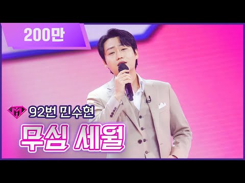 [클린버전]92번 민수현 - 무심 세월ㅣ불타는 트롯맨 2화221227