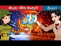 මායා ශීත ඍතුව A Magical Winter In Sinhala SinhalaFairyTales
