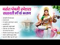 Basant Panchami 2026 नॉनस्टॉप सरस्वती माता भजन Nonstop S
