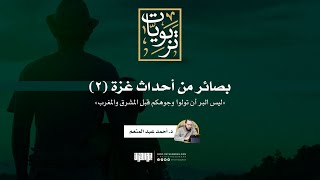 صورة بصائر في أحداث غزة (2) | ليس البر أن تولوا وجوهكم قبل المشرق والمغرب | د. أحمد عبد المنعم