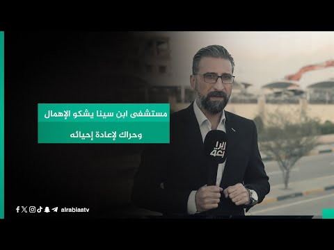 شاهد بالفيديو.. مستشفى ابن سينا يشكو الإهمال وحراك لإعادة إحيائه