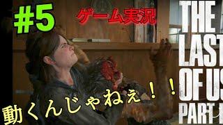 #5　怖えぇ・・The Last of Us Part II（ラストオブアス2）」【PS4】