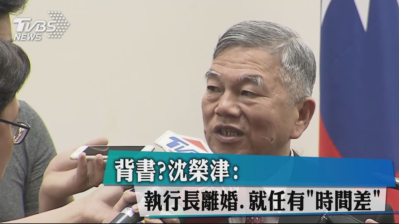 背書？　沈榮津：執行長離婚、就任有「時間差」