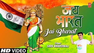 जय भारत Jai Bharat I SHIV BHARDWAJ I - YouTube