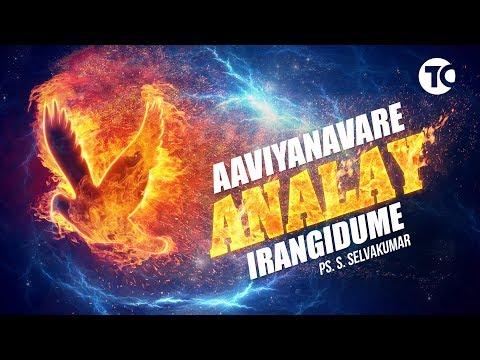 Aaviyanavare analay | Ps. S. Selvakumar  | Tamil Christian Song  | TCSONGS