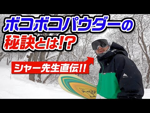 【パウダースノー】ボコボコパウダーを滑る秘訣!?教えます。斑尾高原スキー場