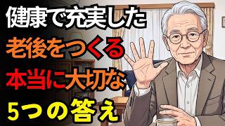 この5つの習慣が、あなたの寿命を決める95歳まで元気に生きるか、60歳で人生を終えるか。| シニアライフ | 健康習慣 | 健康寿命 | 老後の知恵 | 生活改善 | セカンドライフ| 長生きの秘訣