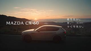 【MAZDA CX-60】 「力を、操る。」 15秒