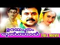 Udayapuram Sulthan Malayalam Full Movie Malayalam Movie Comedy Full Movie