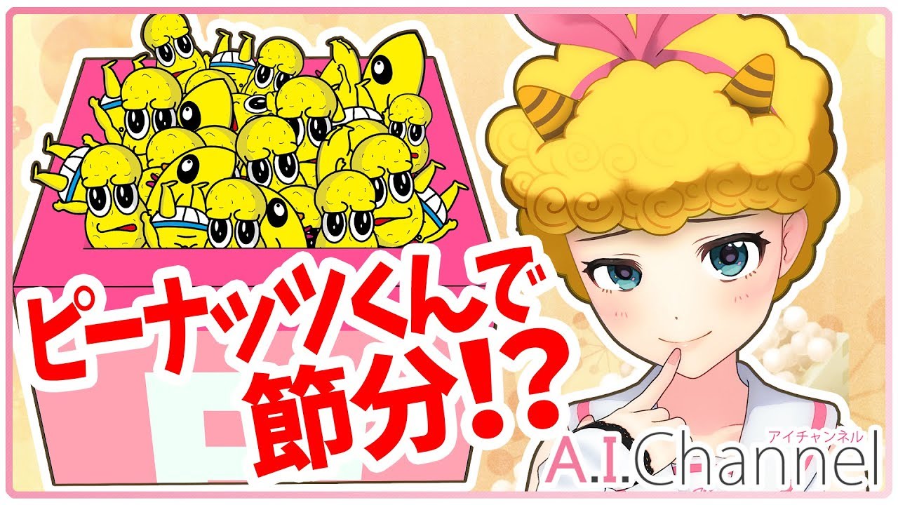 【節分】豆まきの豆はピーナッツくん!!! 【節分】豆まきの豆はピーナッツくん!!!