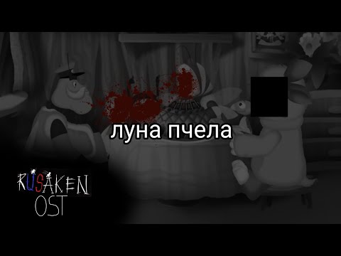 RUSAKEN OST:Moon Bee - "Luntik x Chase"